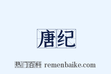 唐纪是什么意思的图片